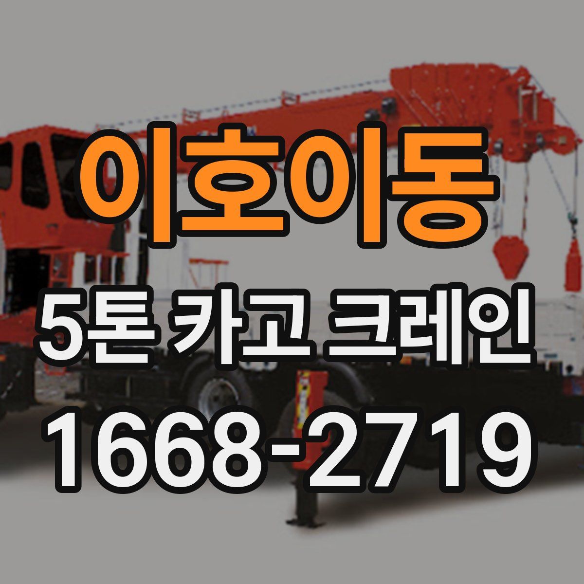 이호이동 5톤 카고 크레인