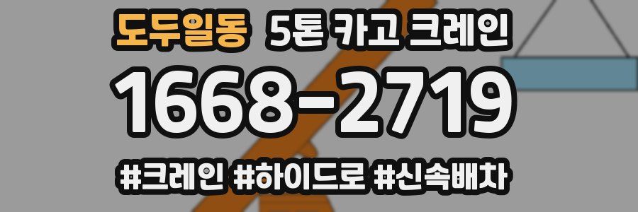 도두일동 5톤 카고 크레인