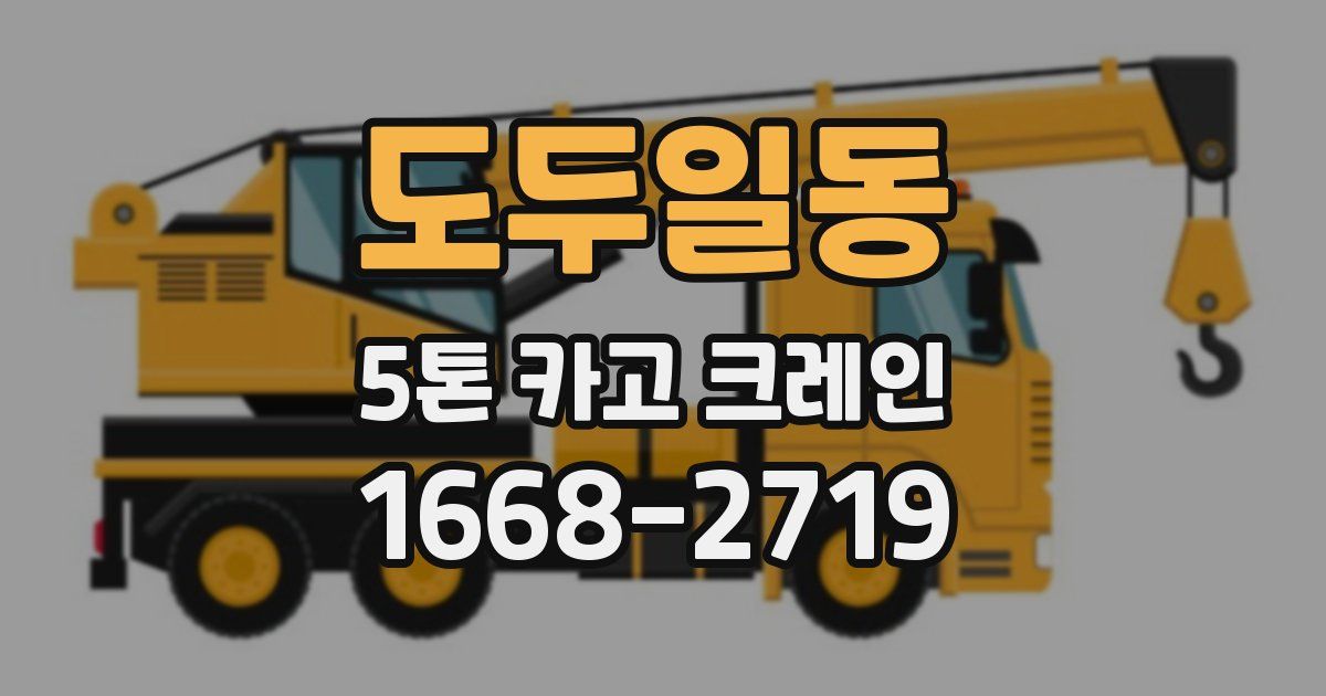 도두일동 5톤 카고 크레인