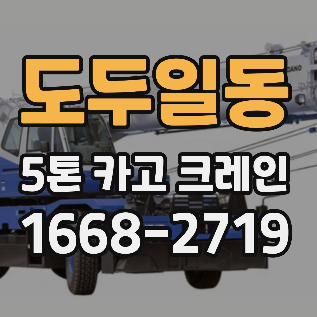 도두일동 5톤 카고 크레인