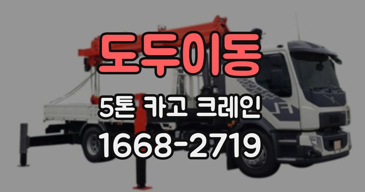 도두이동 5톤 카고 크레인