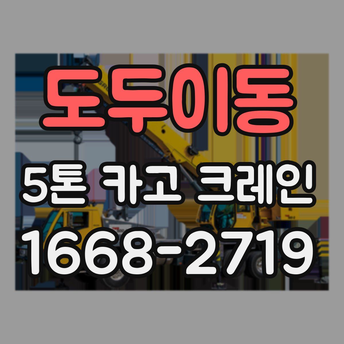 도두이동 5톤 카고 크레인