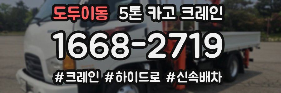 도두이동 5톤 카고 크레인
