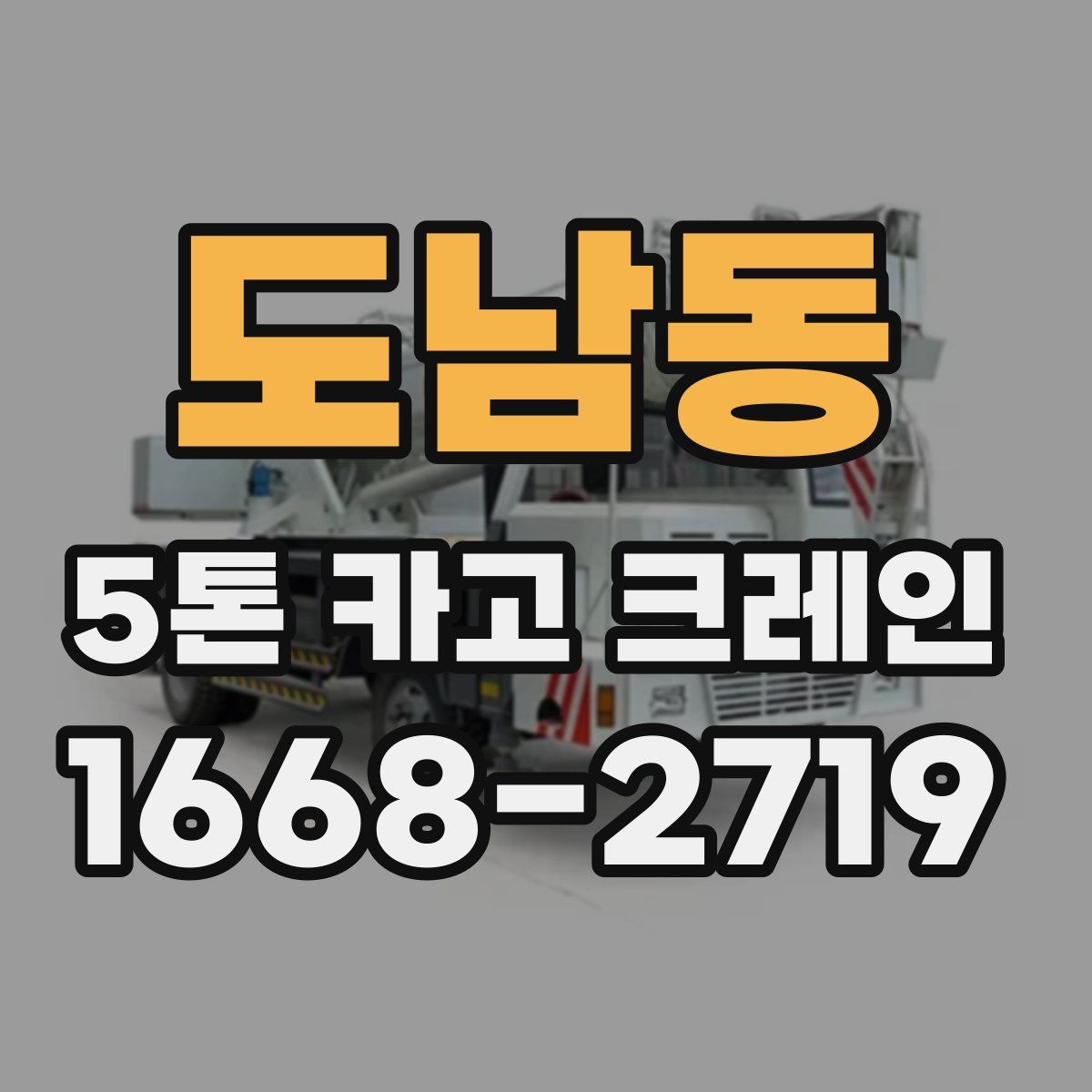 도남동 5톤 카고 크레인