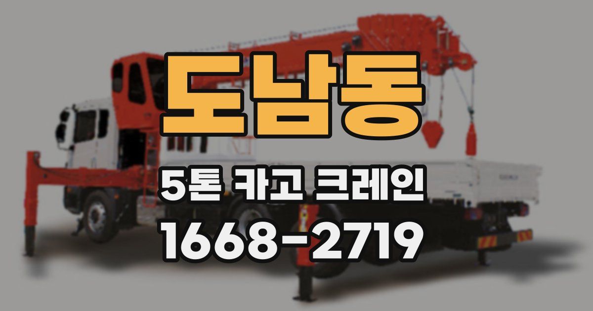 도남동 5톤 카고 크레인
