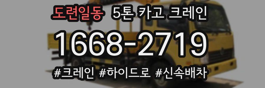 도련일동 5톤 카고 크레인