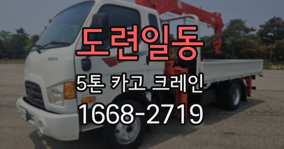 도련일동 5톤 카고 크레인