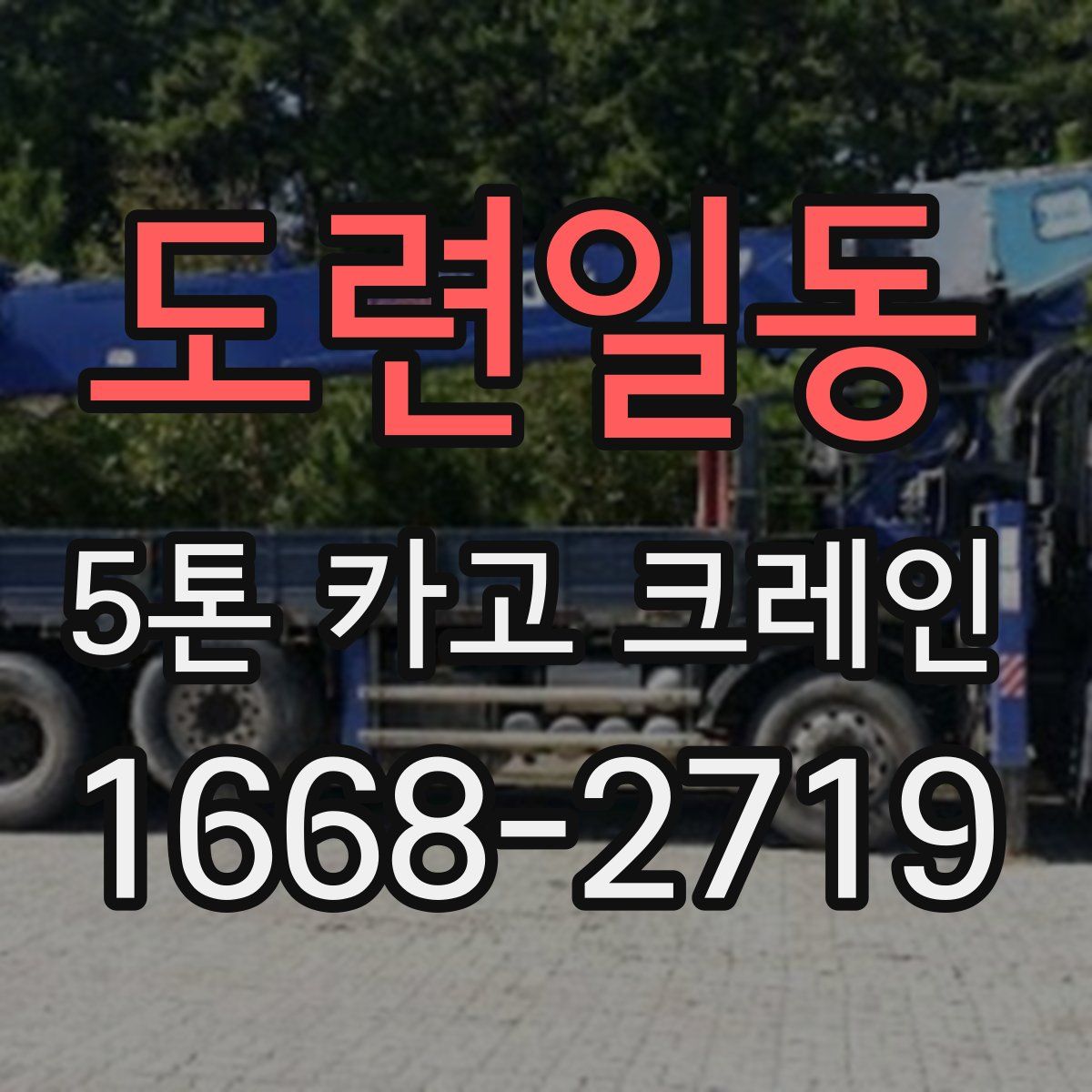 도련일동 5톤 카고 크레인