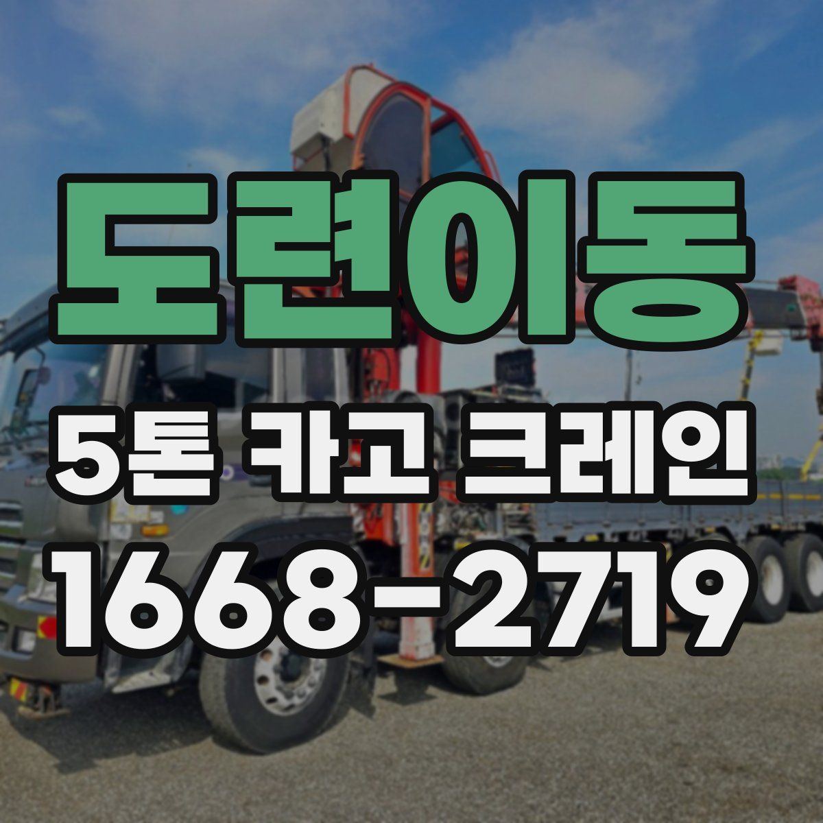 도련이동 5톤 카고 크레인