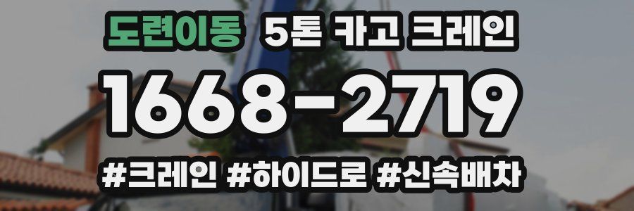 도련이동 5톤 카고 크레인