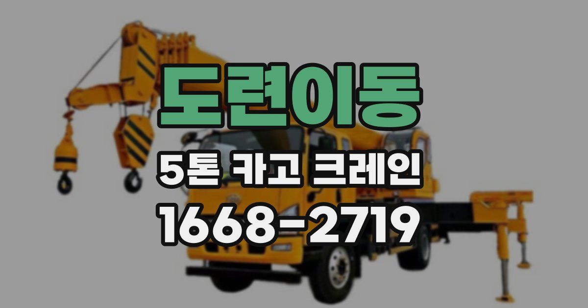 도련이동 5톤 카고 크레인