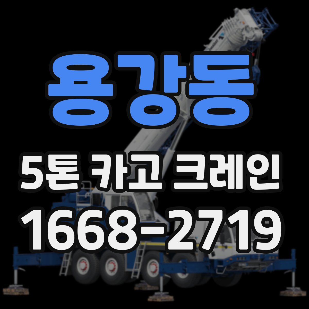 용강동 5톤 카고 크레인
