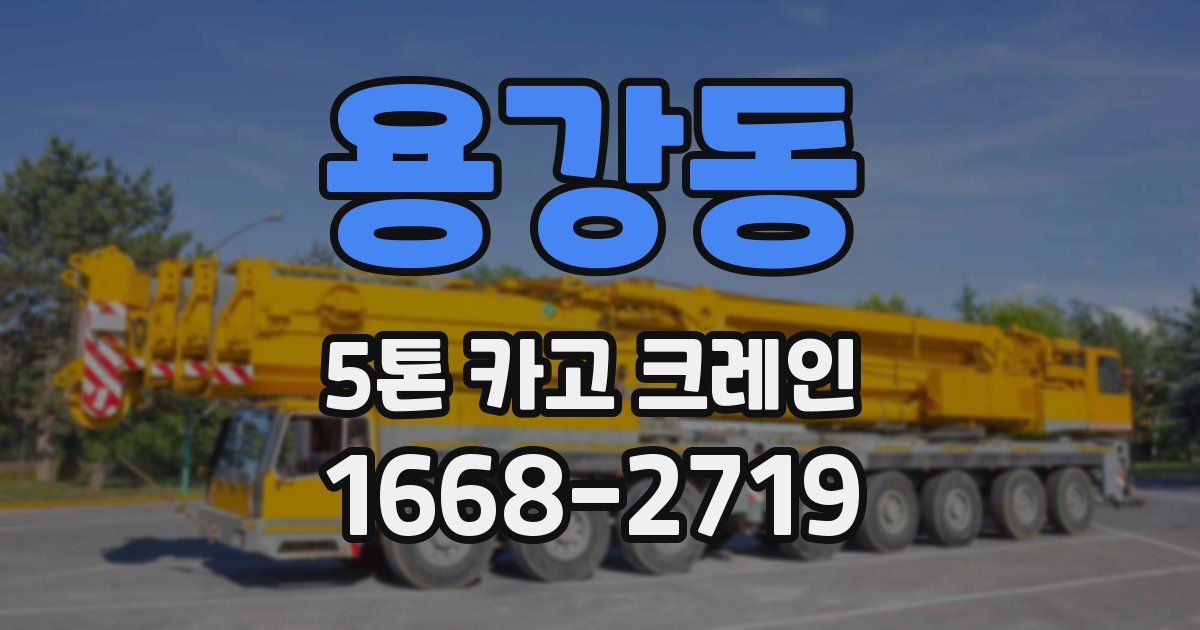 용강동 5톤 카고 크레인
