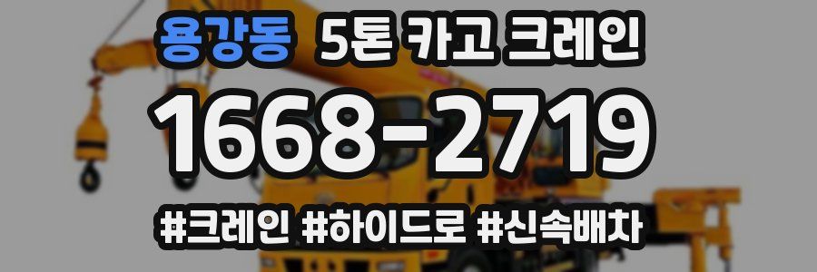 용강동 5톤 카고 크레인
