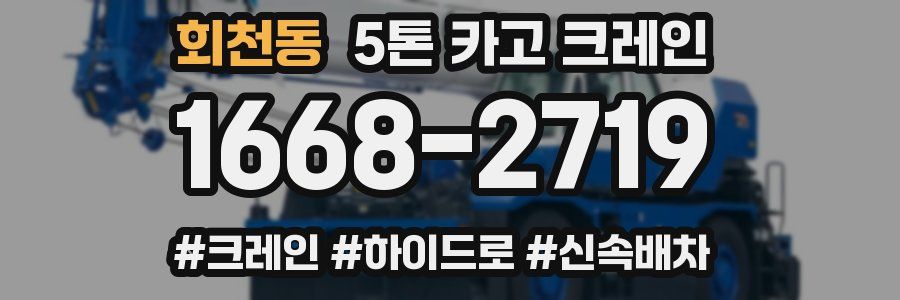 회천동 5톤 카고 크레인