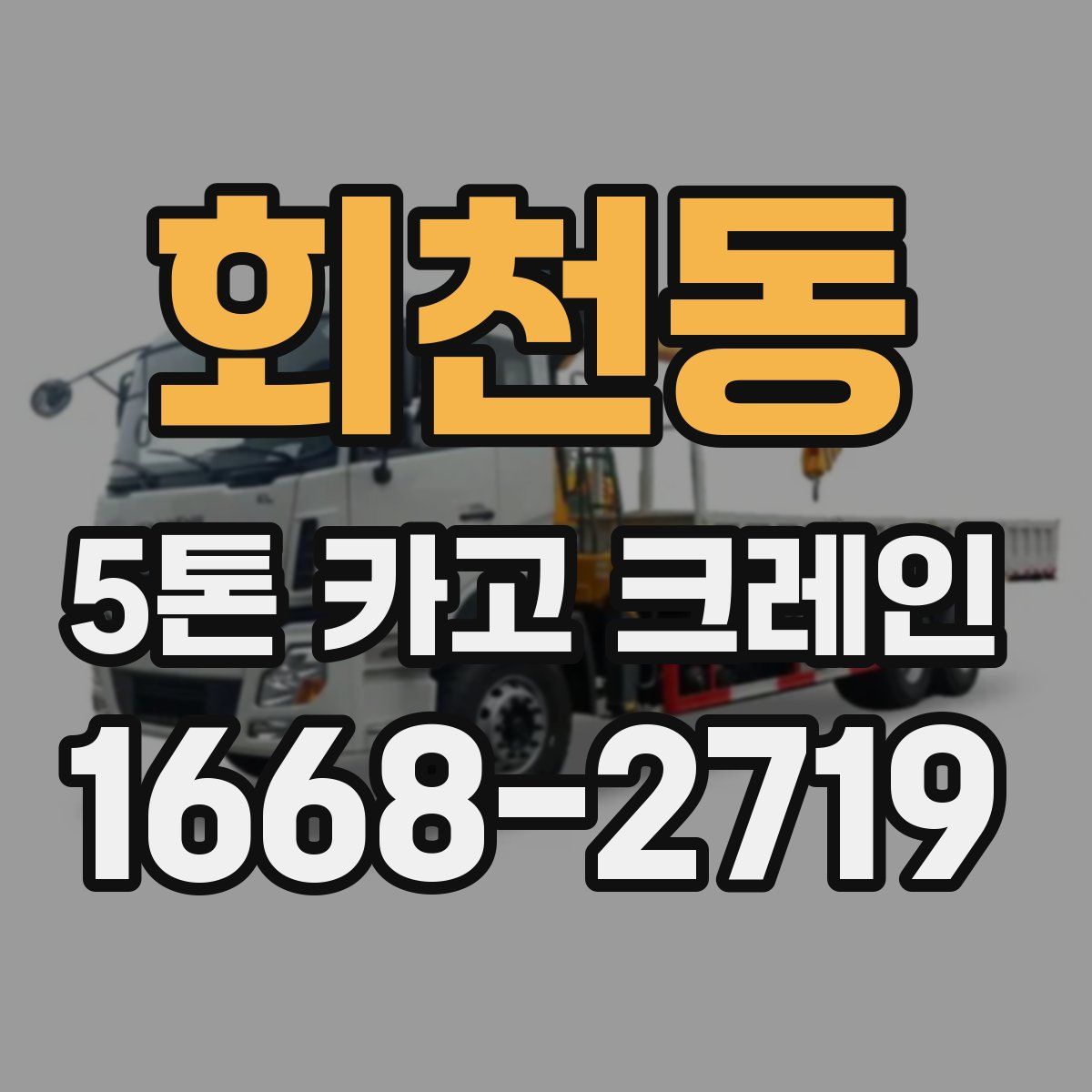 회천동 5톤 카고 크레인