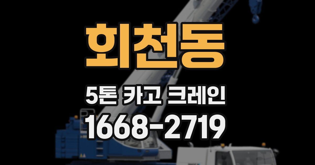 회천동 5톤 카고 크레인