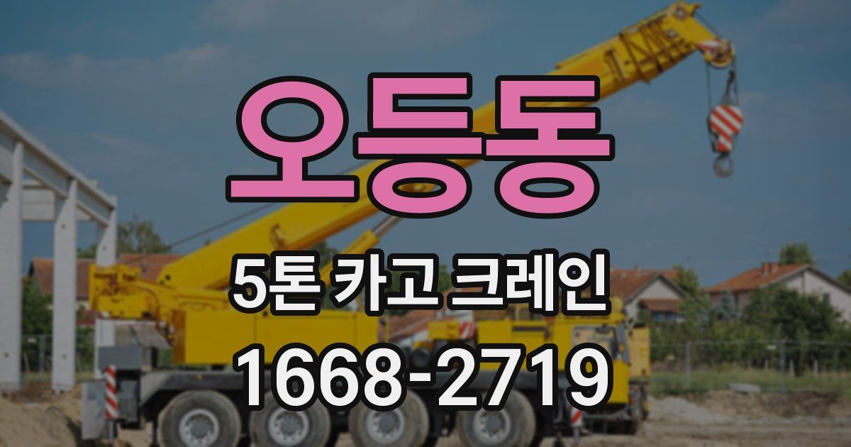 오등동 5톤 카고 크레인