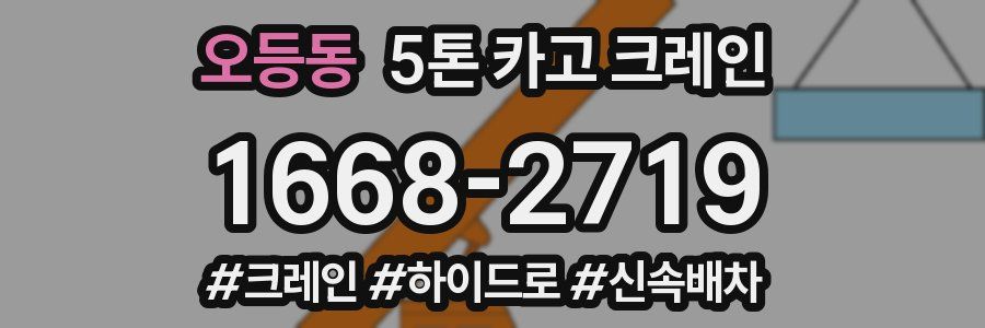 오등동 5톤 카고 크레인