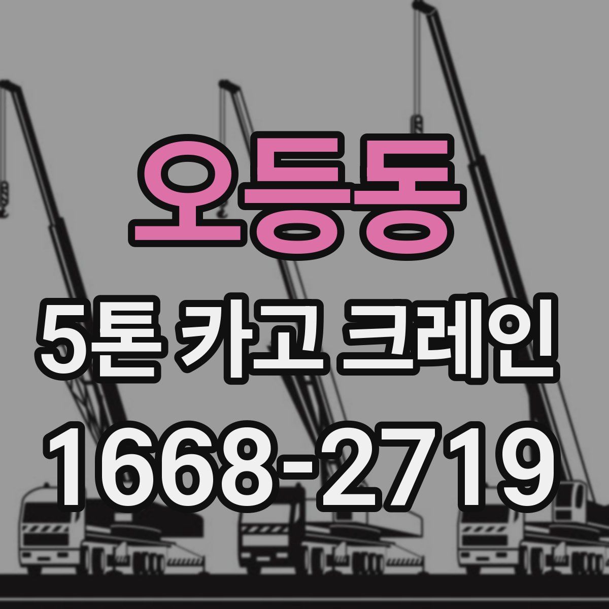 오등동 5톤 카고 크레인