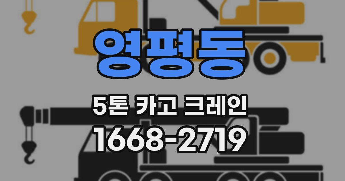 영평동 5톤 카고 크레인