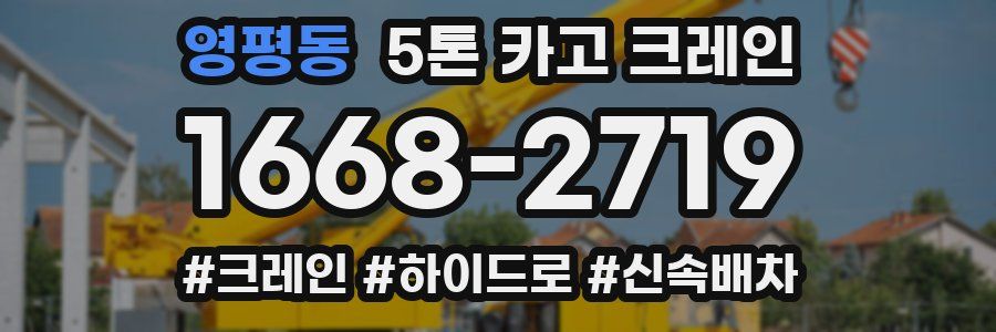 영평동 5톤 카고 크레인