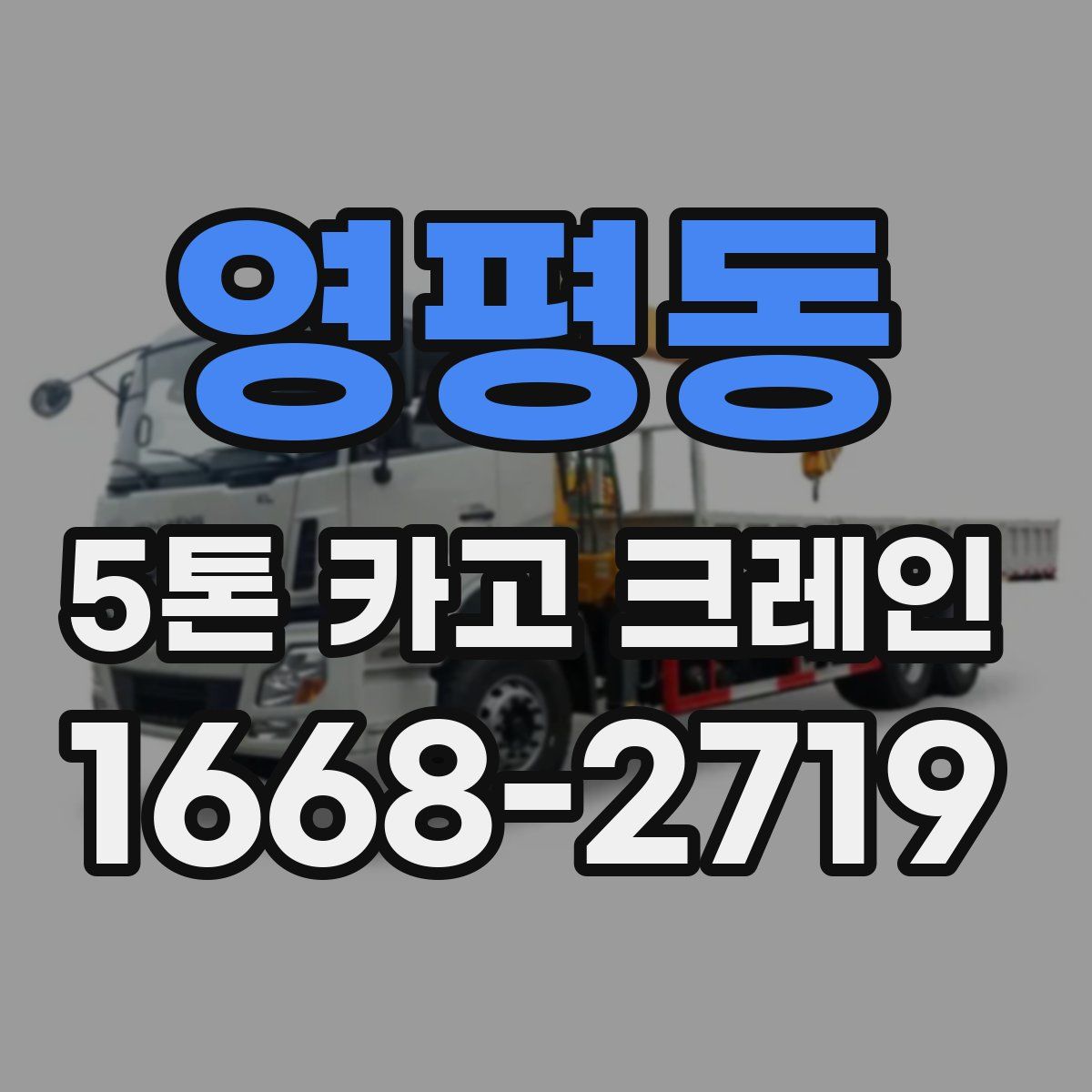 영평동 5톤 카고 크레인