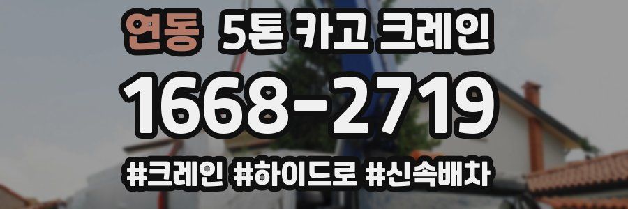 연동 5톤 카고 크레인