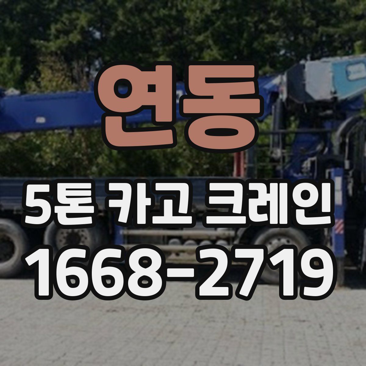 연동 5톤 카고 크레인