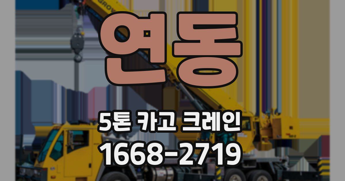 연동 5톤 카고 크레인
