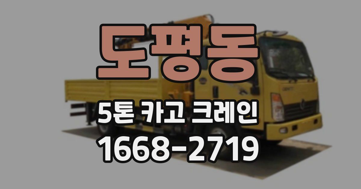 도평동 5톤 카고 크레인