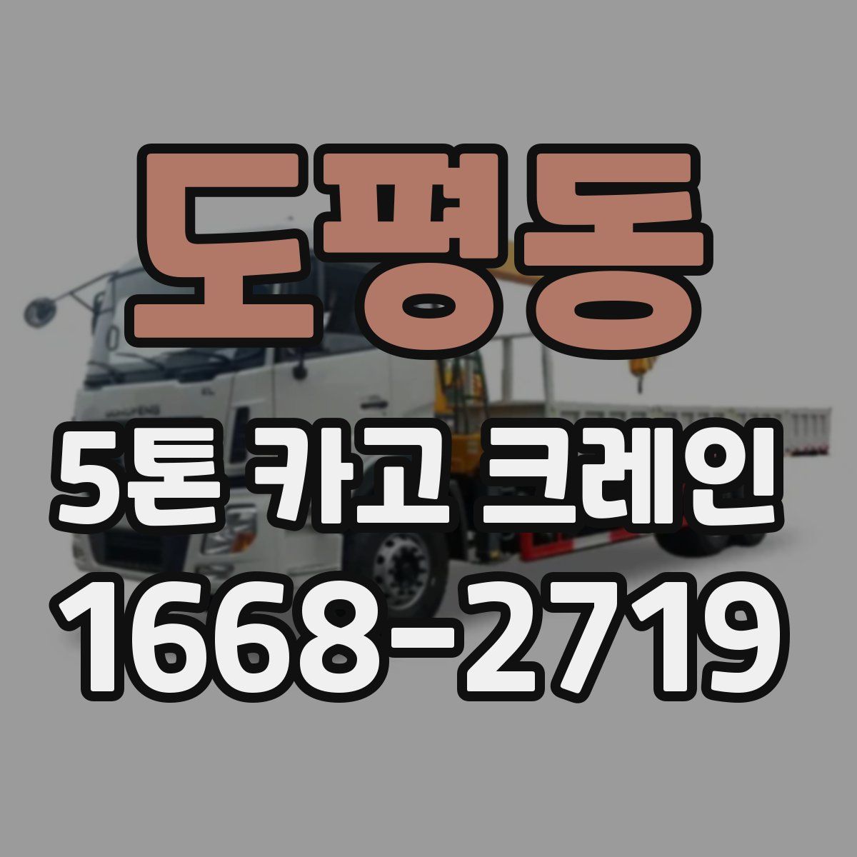 도평동 5톤 카고 크레인