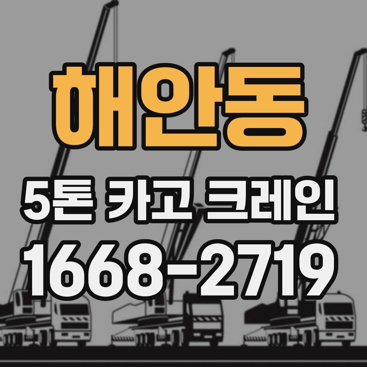 해안동 5톤 카고 크레인 대여 비용을 좌우하는 요인
