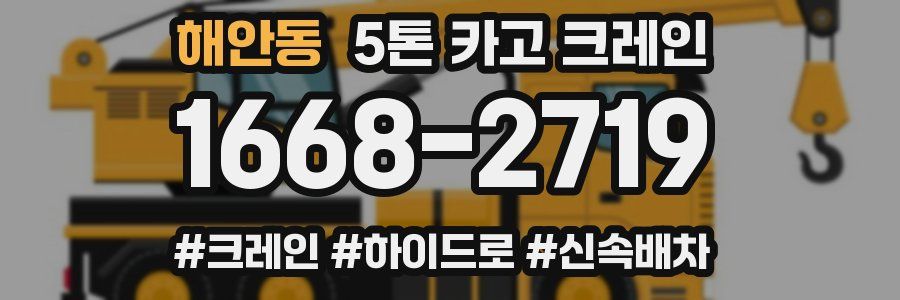 해안동 5톤 카고 크레인