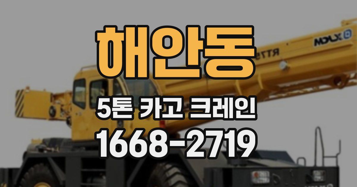 해안동 5톤 카고 크레인