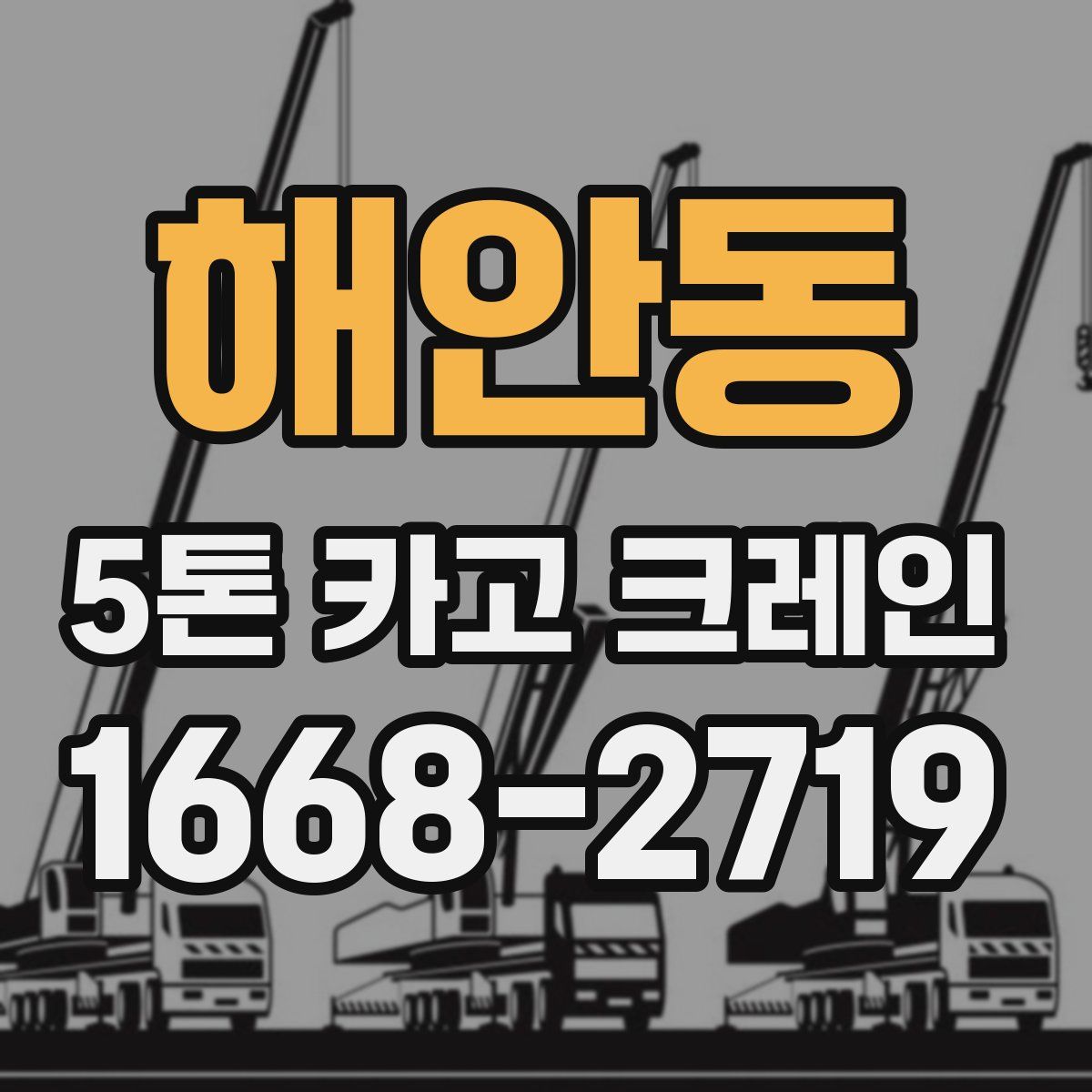 해안동 5톤 카고 크레인