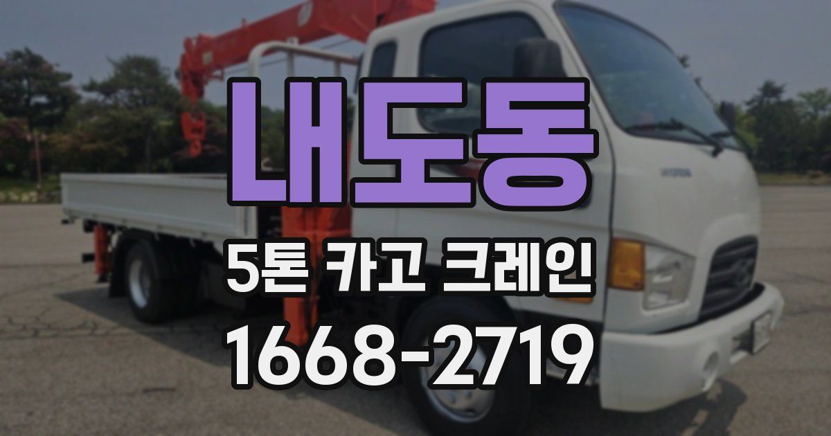 내도동 5톤 카고 크레인