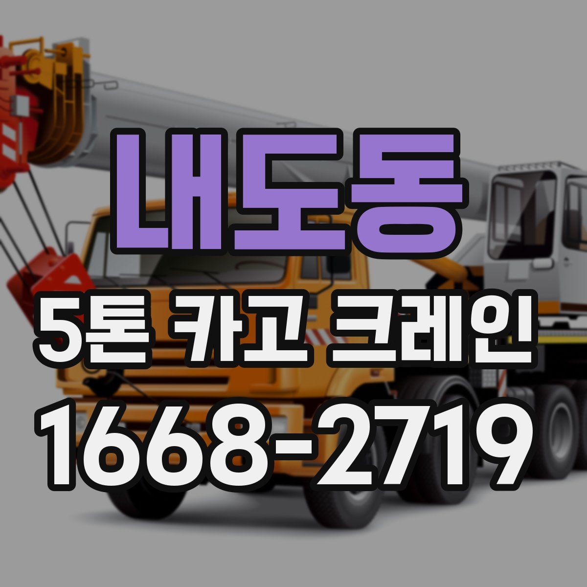 내도동 5톤 카고 크레인