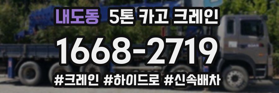 내도동 5톤 카고 크레인