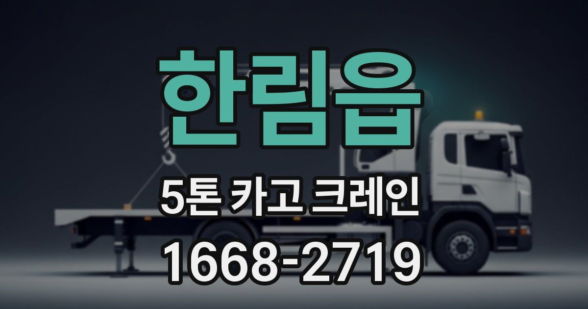 한림읍 5톤 카고 크레인