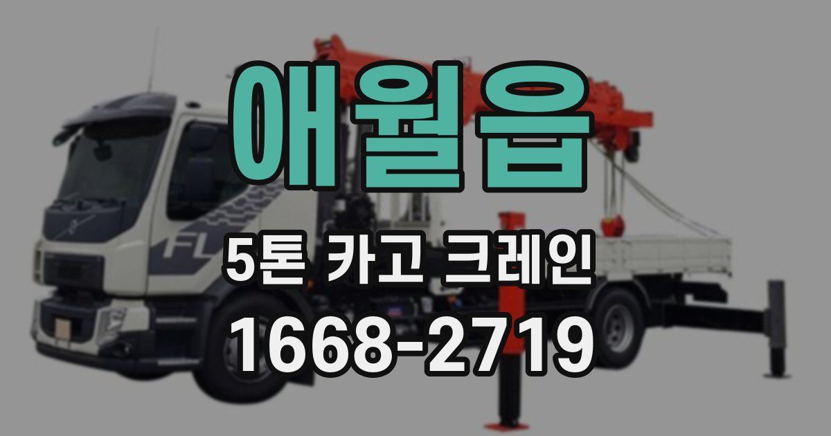 애월읍 5톤 카고 크레인