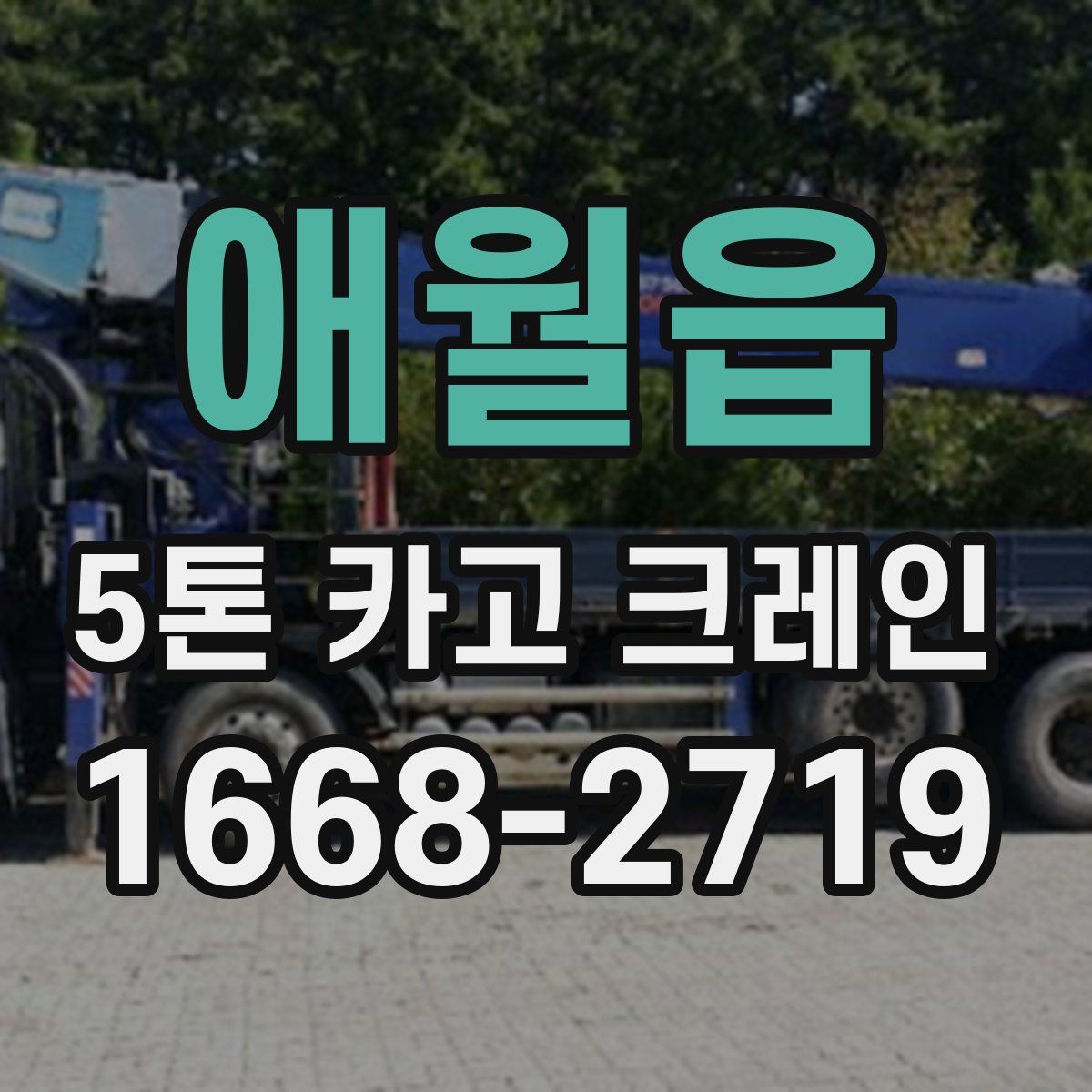 애월읍 5톤 카고 크레인