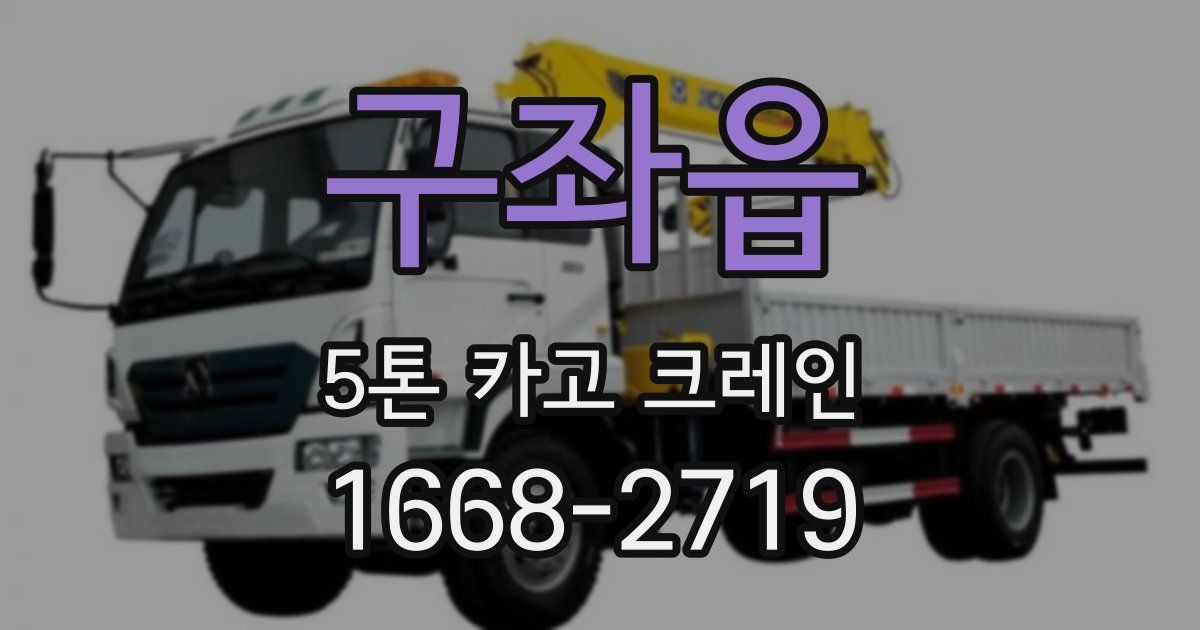 구좌읍 5톤 카고 크레인