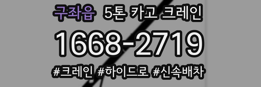 구좌읍 5톤 카고 크레인
