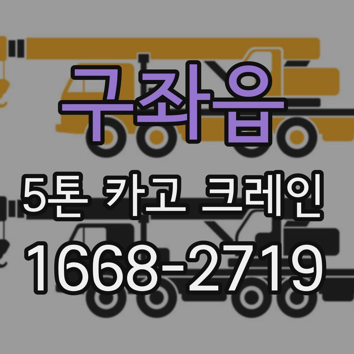 구좌읍 5톤 카고 크레인
