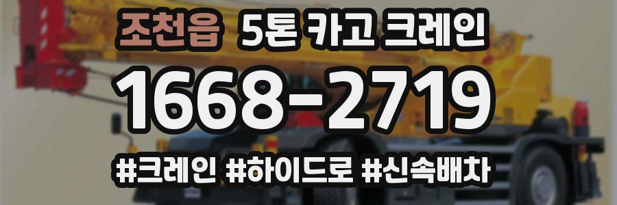 조천읍 5톤 카고 크레인