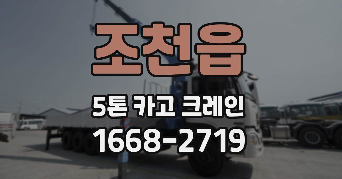 조천읍 5톤 카고 크레인