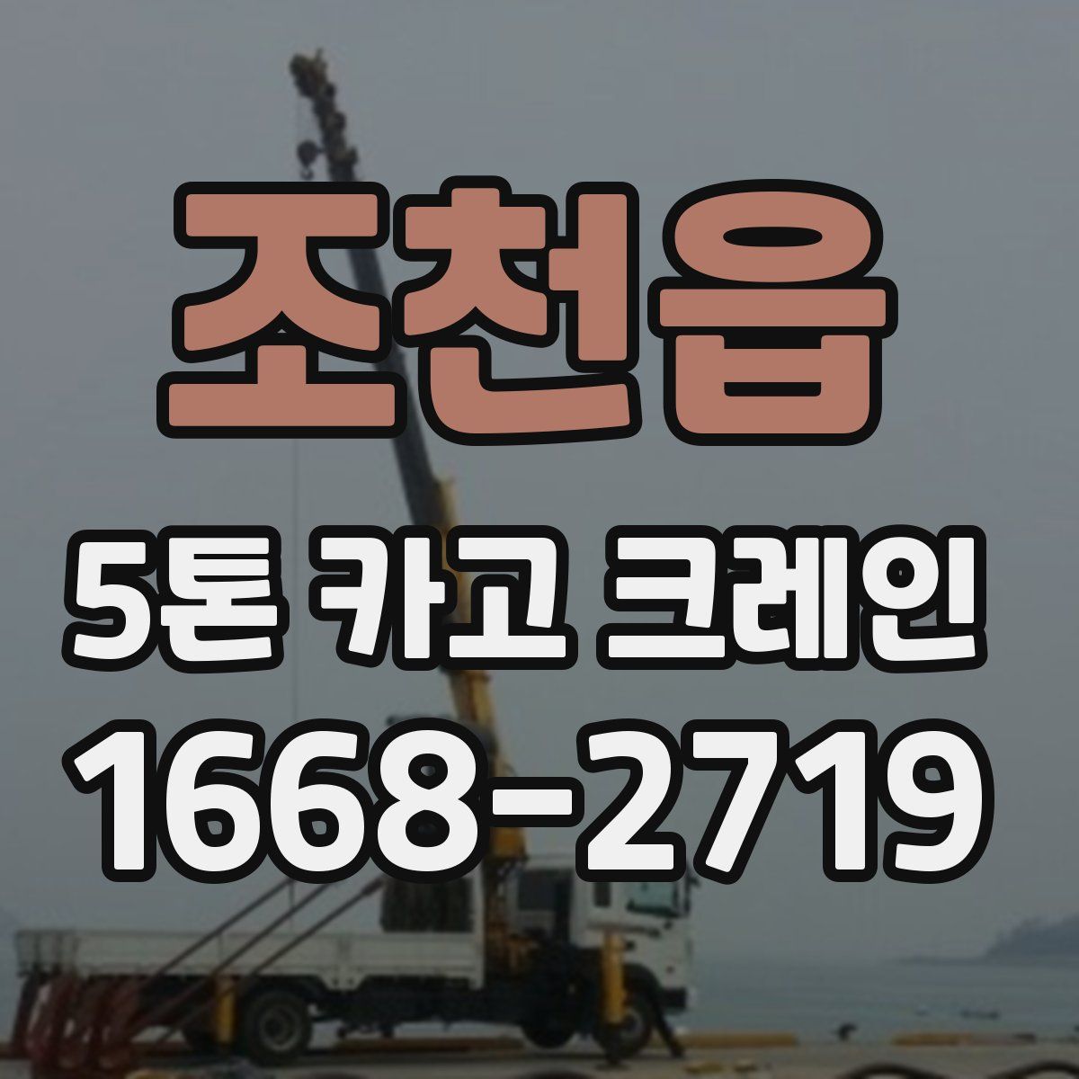 조천읍 5톤 카고 크레인