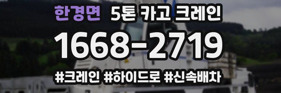 한경면 5톤 카고 크레인