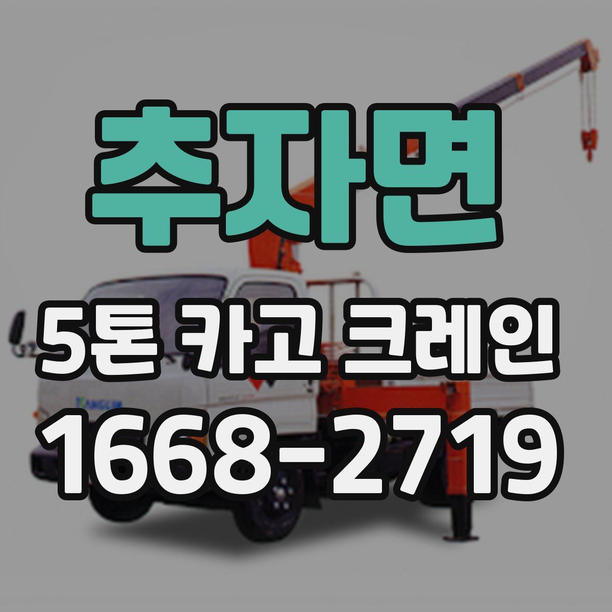 추자면 5톤 카고 크레인